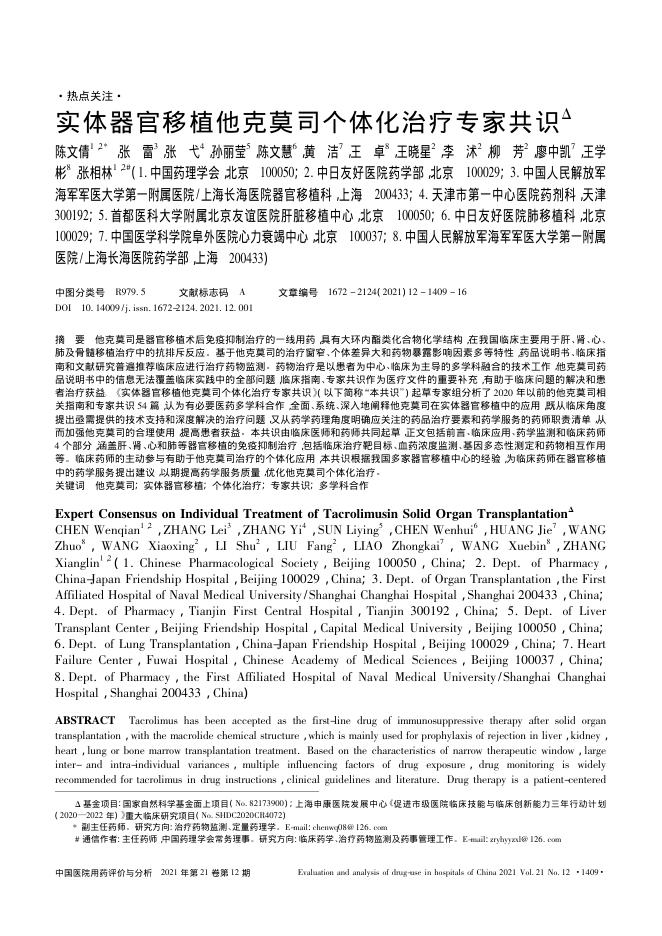 2021年实体器官移植他克莫司个体化治疗专家共识
