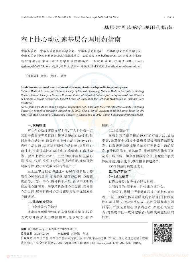 2021年室上性心动过速基层合理用药指南