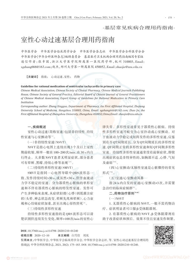 2021年室性心动过速基层合理用药指南