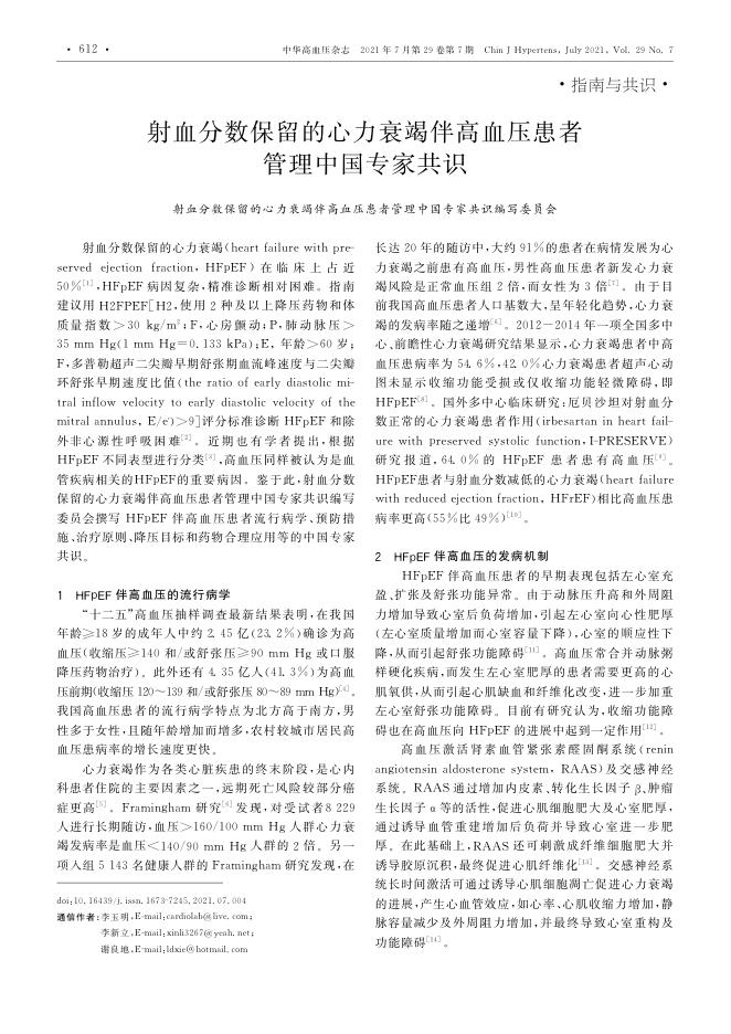 2021年射血分数保留的心力衰竭伴高血压患者管理中国专家共识