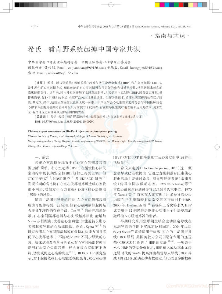 2021年希氏-浦肯野系统起搏中国专家共识