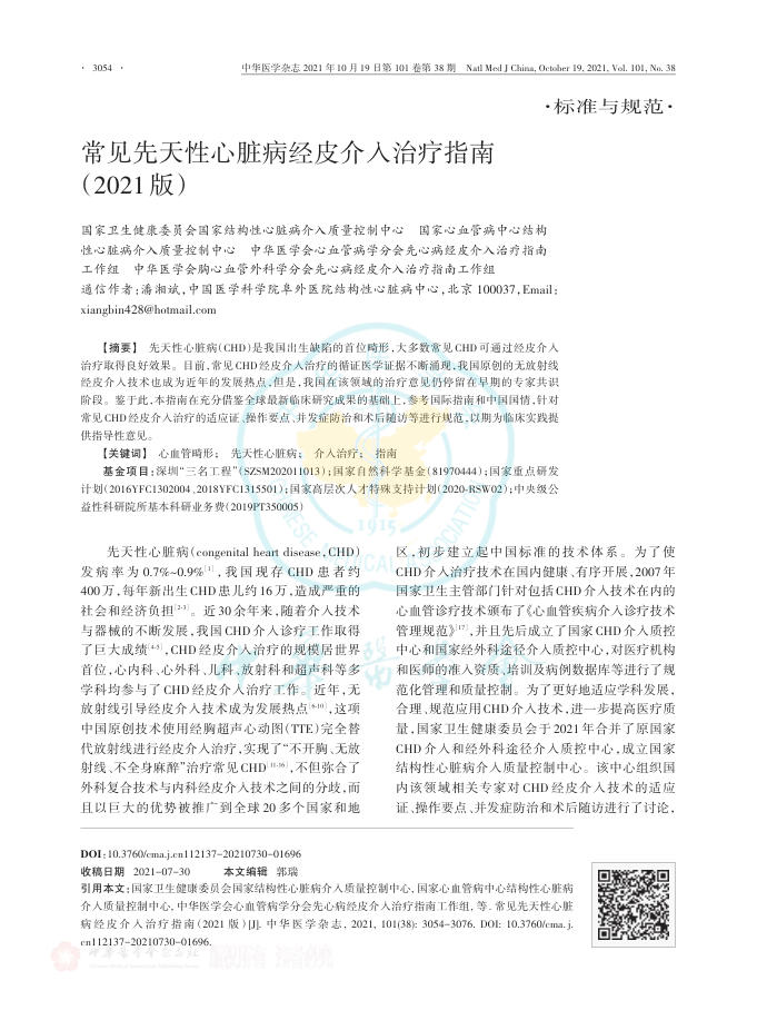2021年常见先天性心脏病经皮介入治疗指南