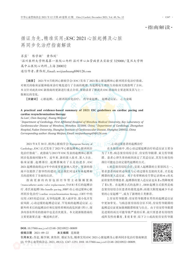 2021年循证为先,精准实用ESC2021心脏起搏及心脏再同步化治疗指南解读