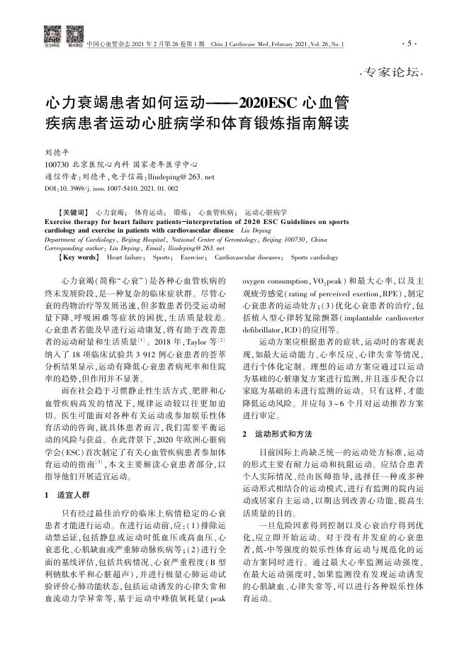 2021年心力衰竭患者如何运动—2020ESC 心血管疾病患者运动心脏病学和体育锻炼指南解读