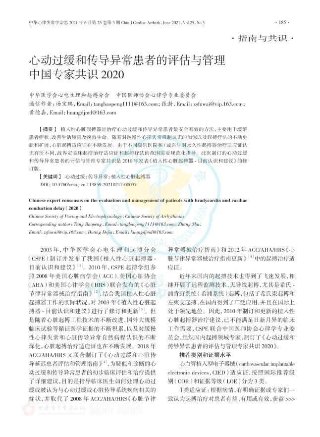 2021年心动过缓和传导异常患者的评估与管理中国专家共识2020