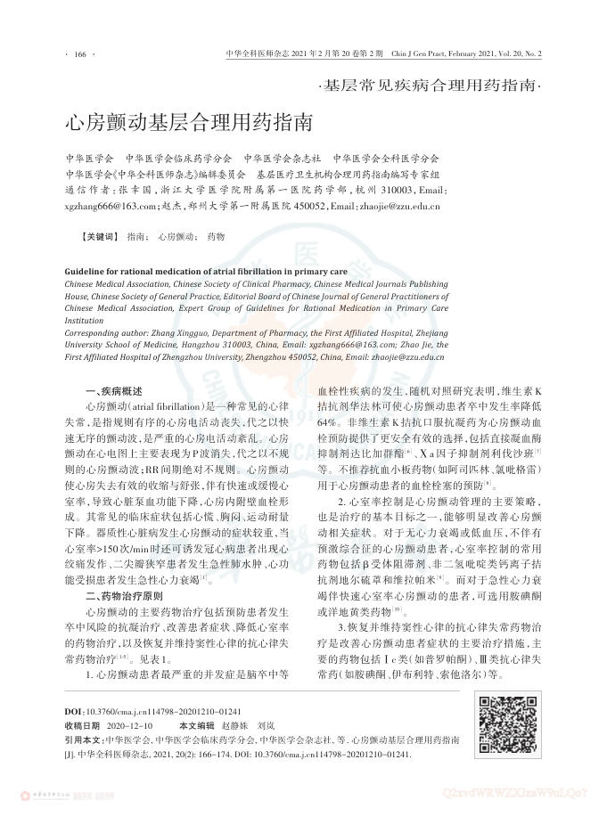 2021年心房颤动基层合理用药指南