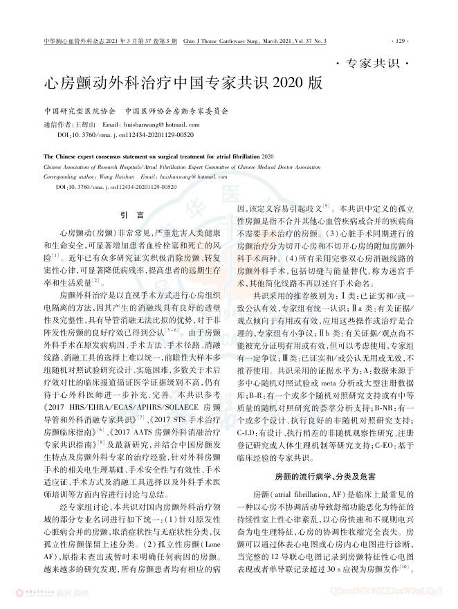 2021年心房颤动外科治疗中国专家共识