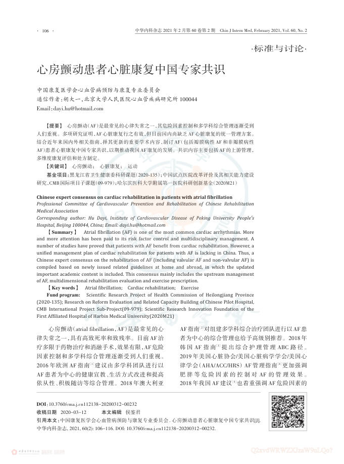 2021年心房颤动患者心脏康复中国专家共识