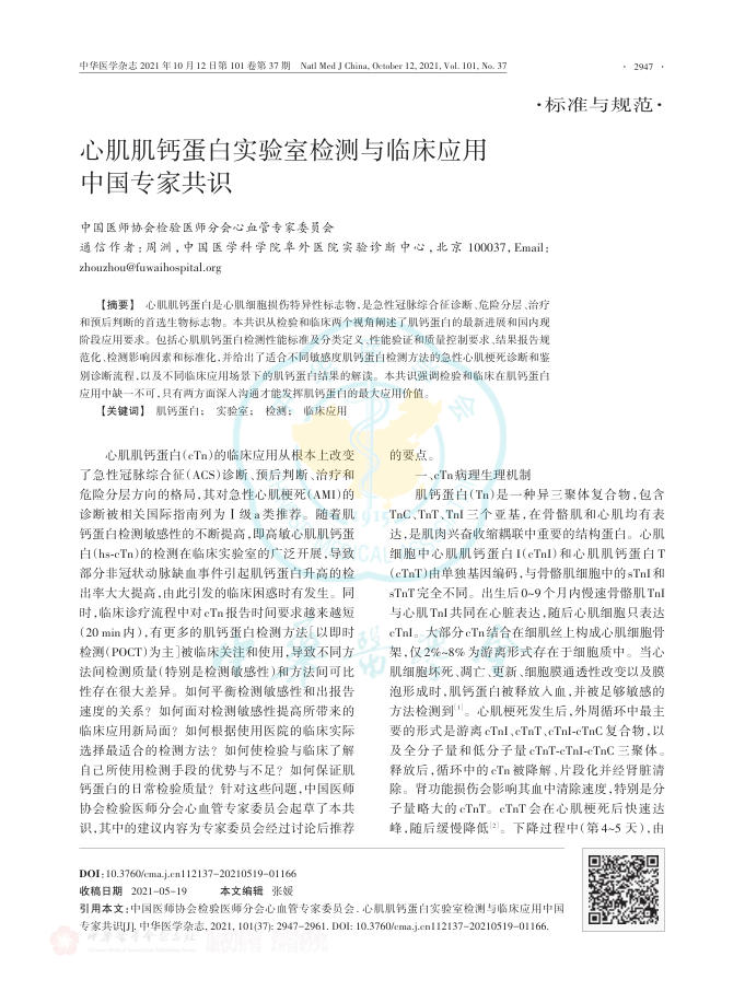 2021年心肌肌钙蛋白实验室检测与临床应用中国专家共识
