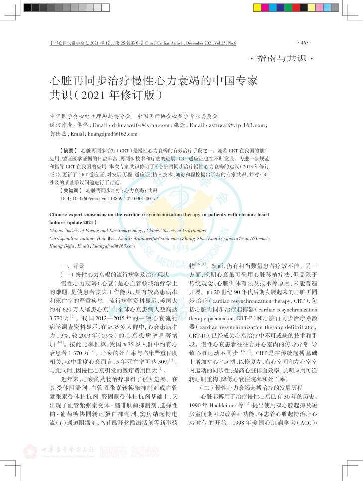 2021年心脏再同步治疗慢性心力衰竭的中国专家共识
