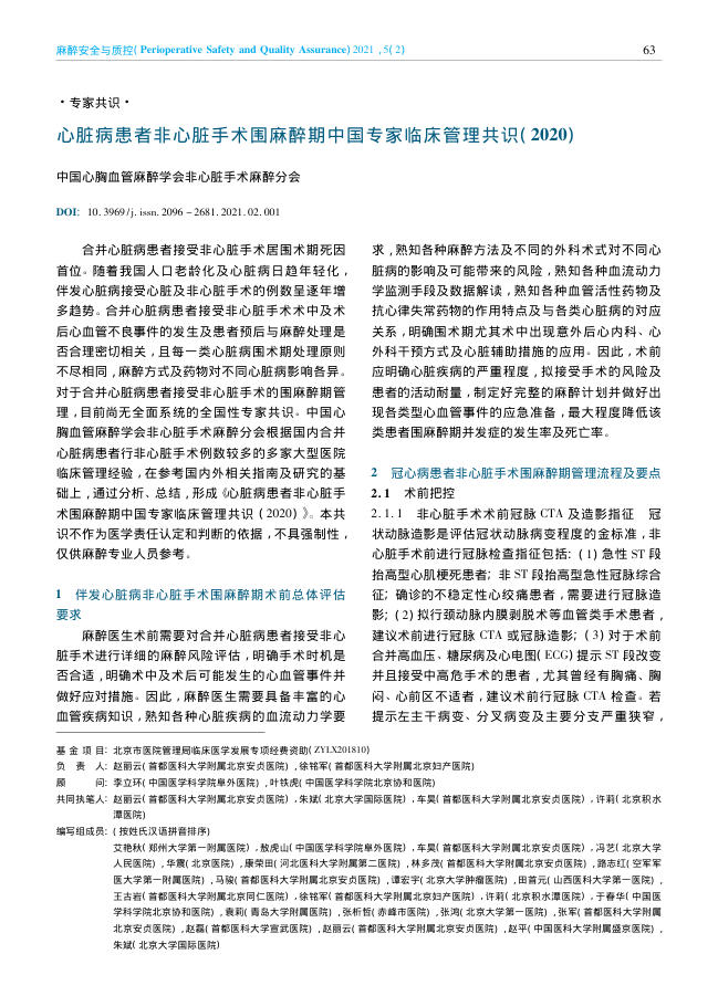 2021年心脏病患者非心脏手术围麻醉期中国专家临床管理共识