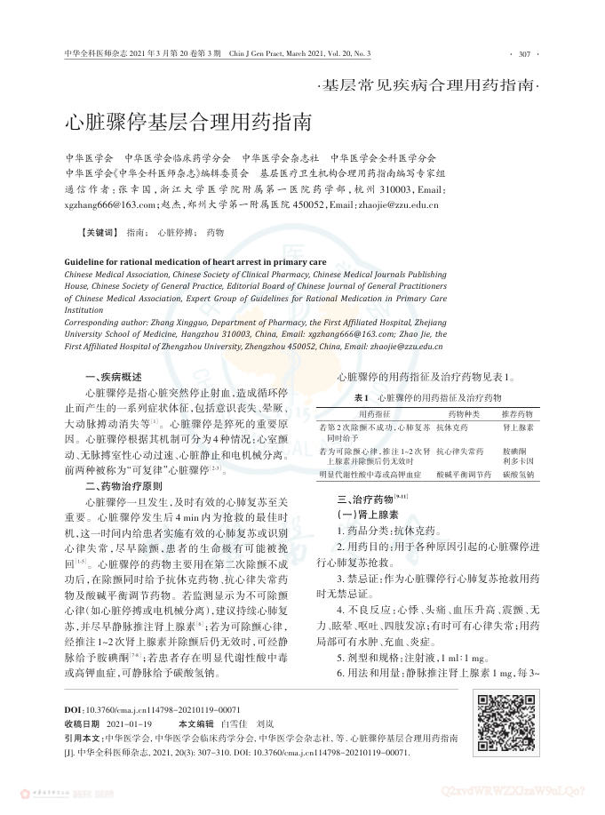 2021年心脏骤停基层合理用药指南