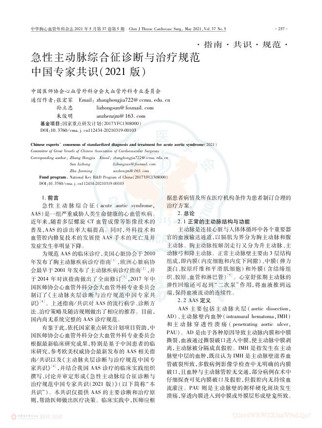 2021年急性主动脉综合征诊断与治疗规范中国专家共识