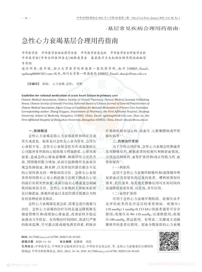 2021年急性心力衰竭基层合理用药指南