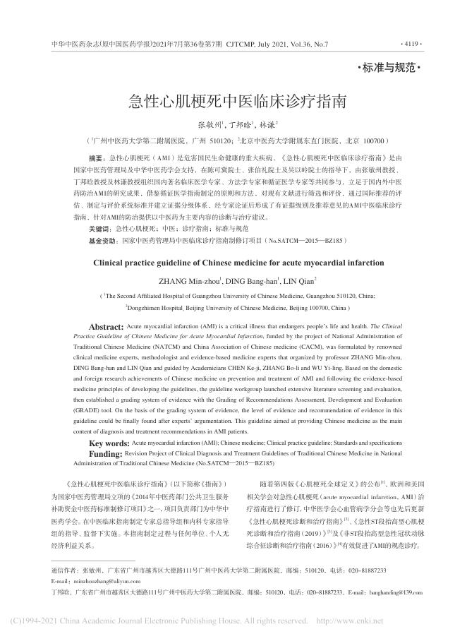 2021年急性心肌梗死中医临床诊疗指南