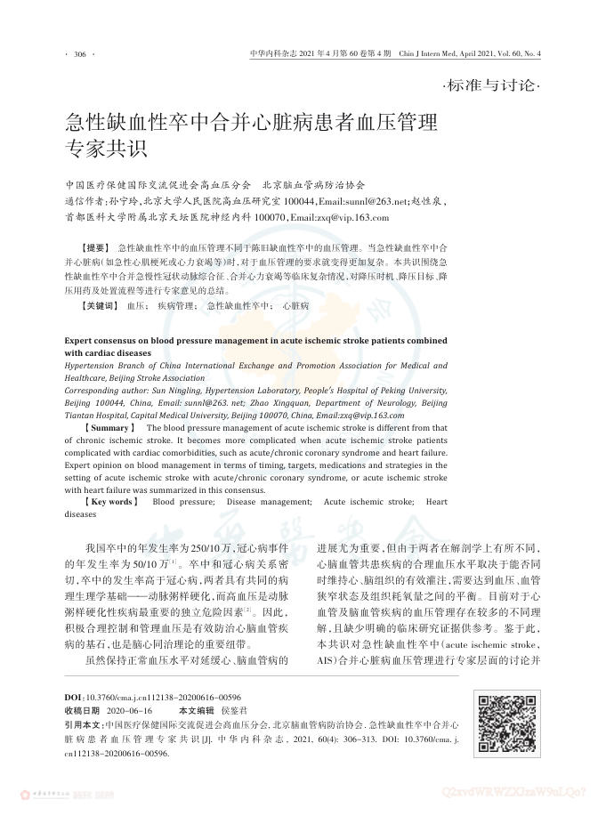 2021年急性缺血性卒中合并心脏病患者血压管理专家共识