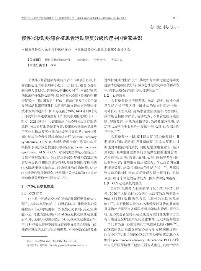 2021年慢性冠状动脉综合征患者运动康复分级诊疗中国专家共识