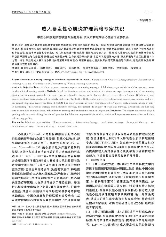 2021年成人暴发性心肌炎护理策略专家共识