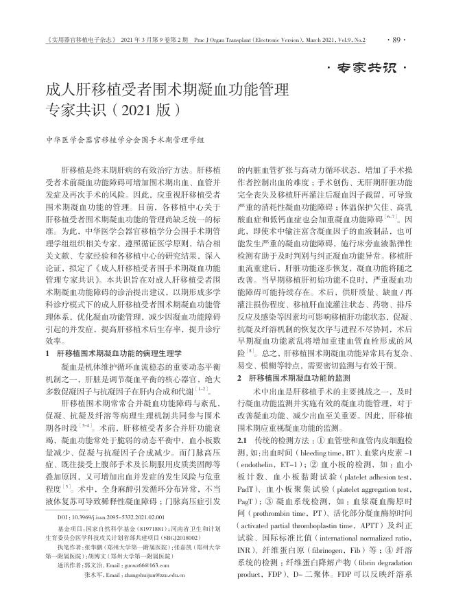 2021年成人肝移植受者围术期凝血功能管理专家共识