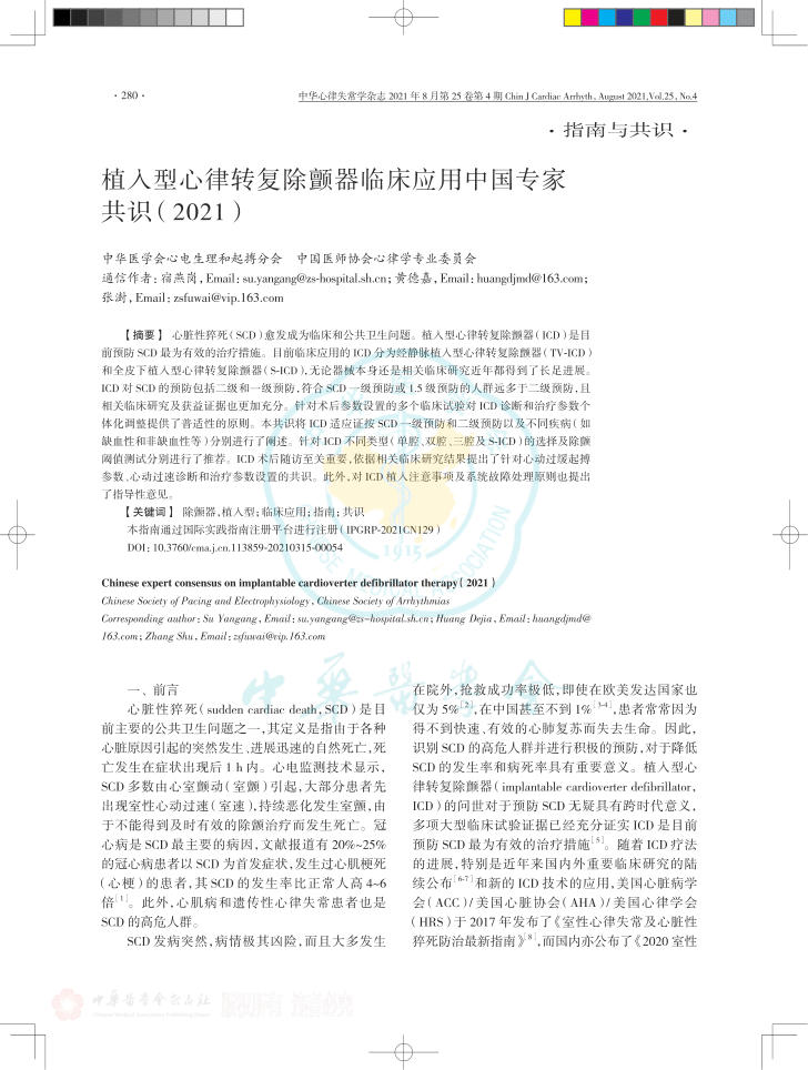 2021年植入型心律转复除颤器临床应用中国专家共识