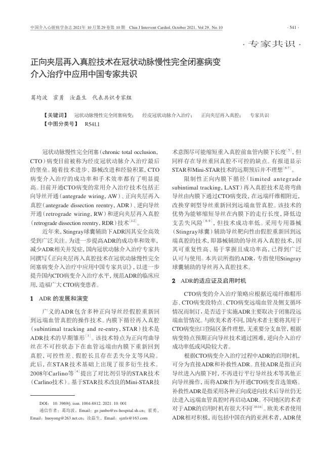 2021年正向夹层再入真腔技术在冠状动脉慢性完全闭塞病变介入治疗中应用中国专家共识