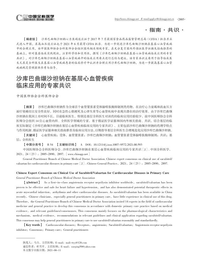2021年沙库巴曲缬沙坦钠在基层心血管疾病临床应用的专家共识