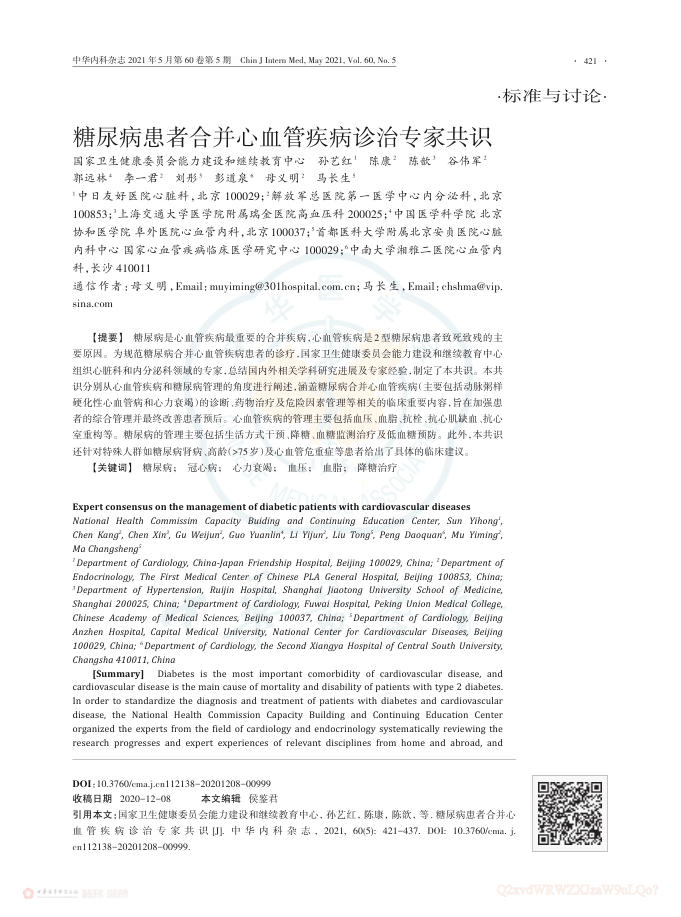 2021年糖尿病患者合并心血管疾病诊治专家共识