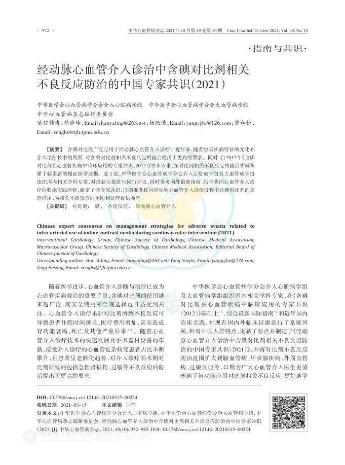 2021年经动脉心血管介入诊治中含碘对比剂相关不良反应防治的中国专家共识