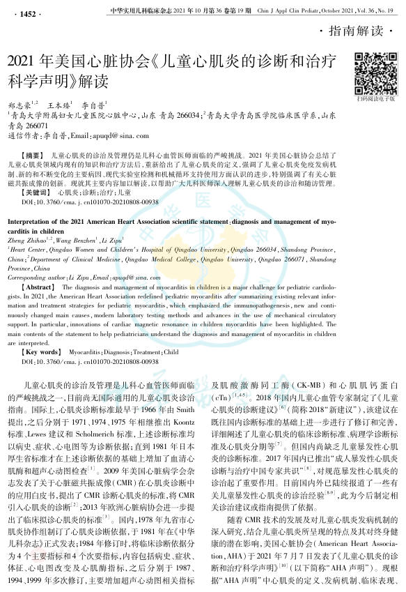 2021年美国心脏协会 儿童心肌炎的诊断和治疗科学声明解读