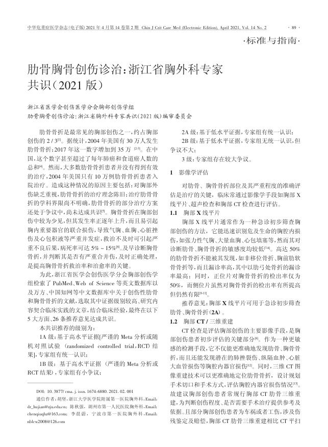 2021年肋骨胸骨创伤诊治 浙江省胸外科专家共识