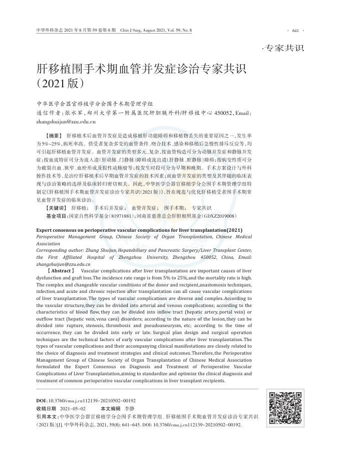 2021年肝移植围手术期血管并发症诊治专家共识
