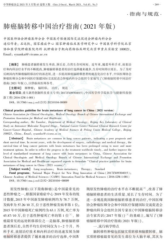 2021年肺癌脑转移中国治疗指南