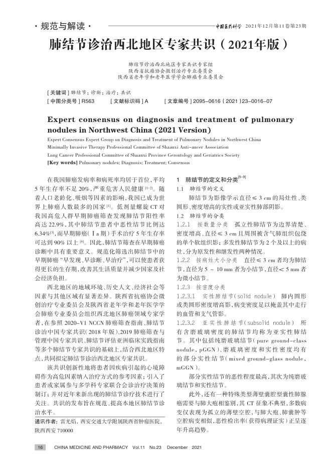2021年肺结节诊治西北地区专家共识