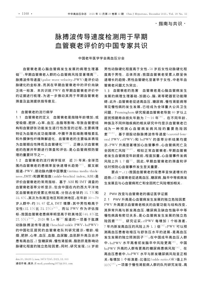 2021年脉搏波传导速度检测用于早期血管衰老评价的中国专家共识