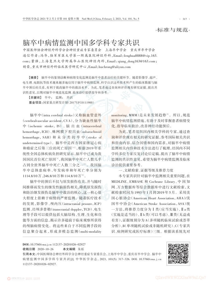 2021年脑卒中病情监测中国多学科专家共识