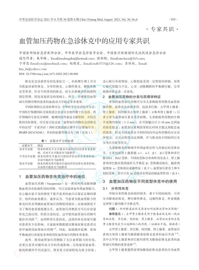2021年血管加压药物在急诊休克中的应用专家共识