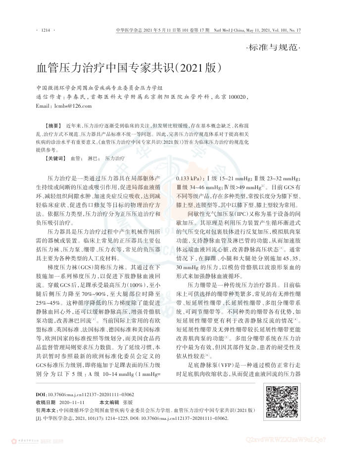 2021年血管压力治疗中国专家共识