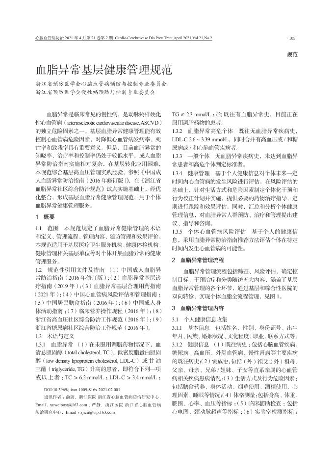 2021年血脂异常基层健康管理规范