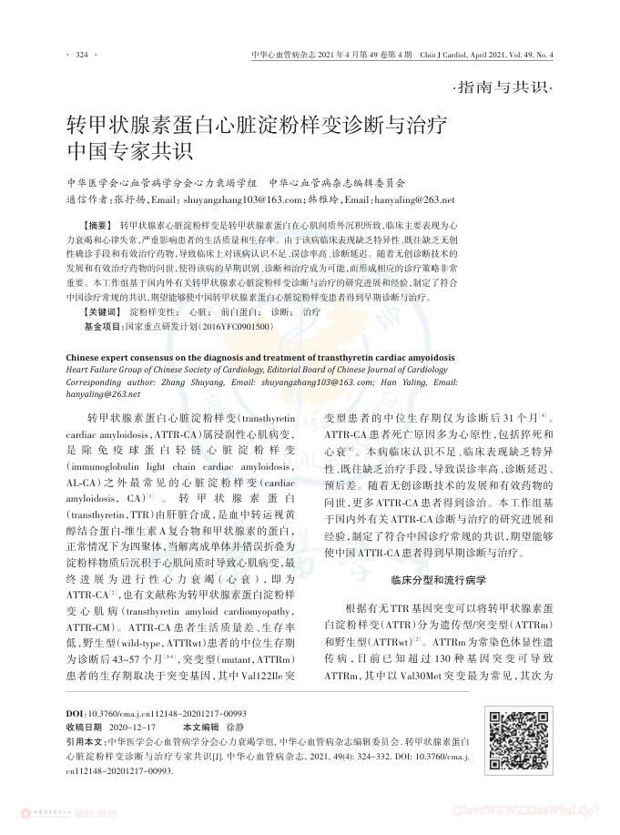 2021年转甲状腺素蛋白心脏淀粉样变诊断与治疗中国专家共识