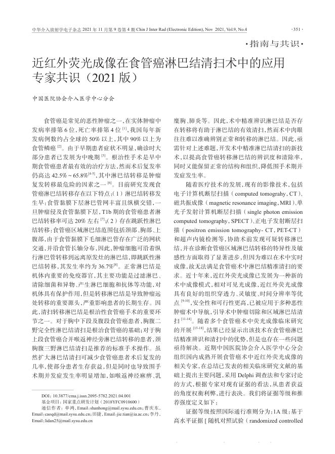 2021年近红外荧光成像在食管癌淋巴结清扫术中的应用专家共识