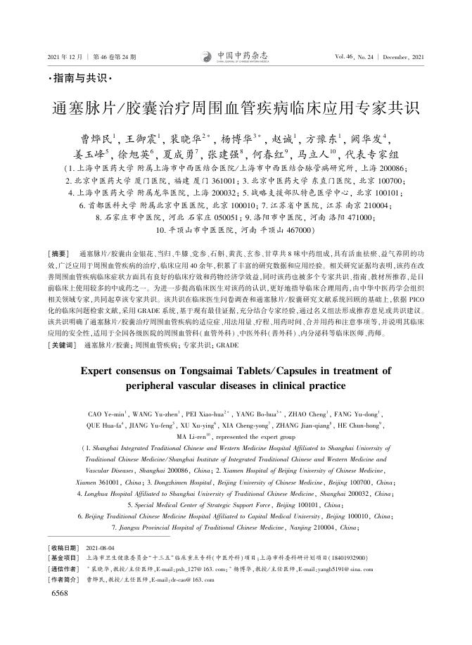 2021年通塞脉片 胶囊治疗周围血管疾病临床应用专家共识