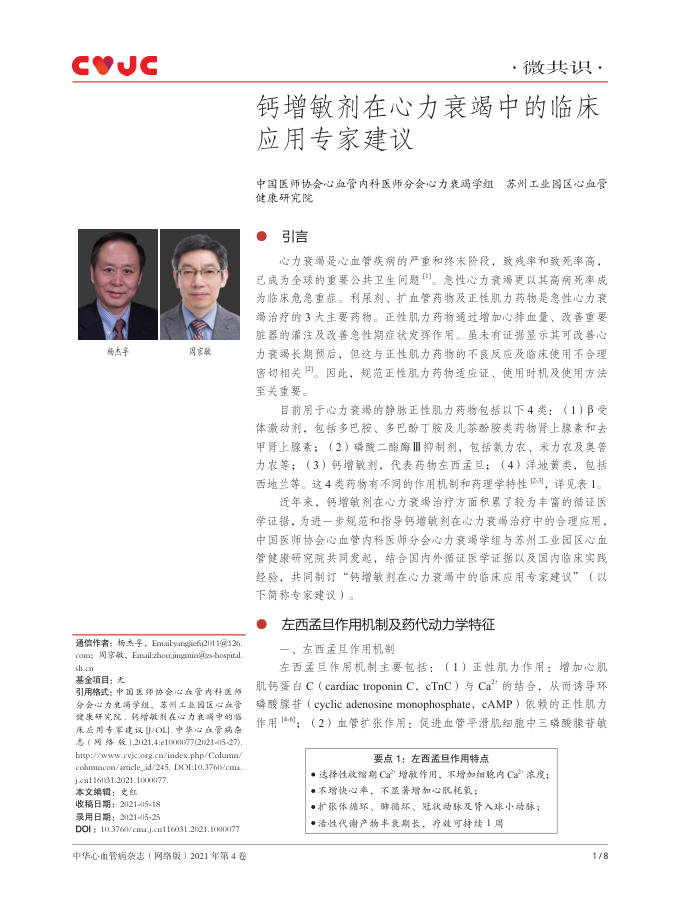 2021年钙增敏剂在心力衰竭中的临床应用专家建议