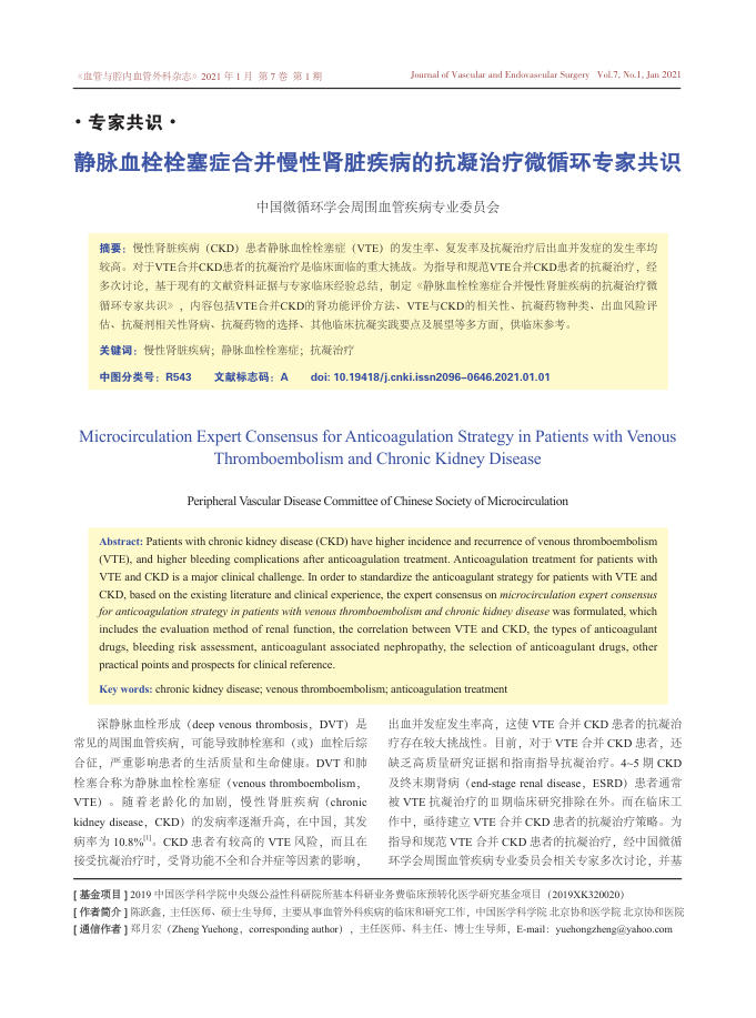 2021年静脉血栓栓塞症合并慢性肾脏疾病的抗凝治疗微循环专家共识