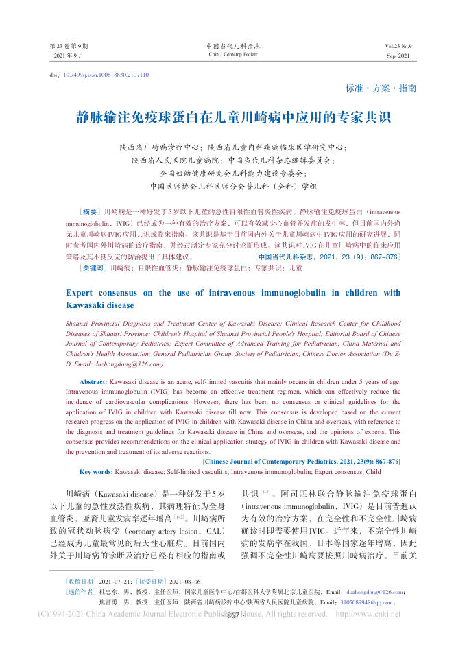 2021年静脉输注免疫球蛋白在儿童川崎病中应用的专家共识