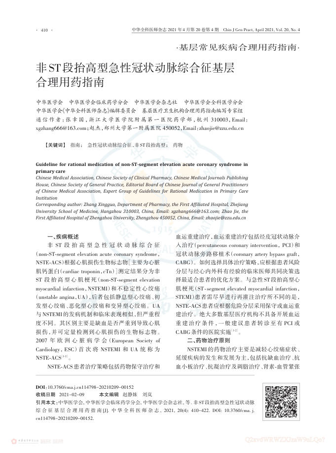 2021年非ST段抬高型急性冠状动脉综合征基层合理用药指南