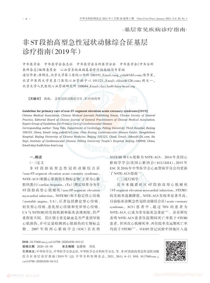 2021年非ST段抬高型急性冠状动脉综合征基层诊疗指南(2019年)