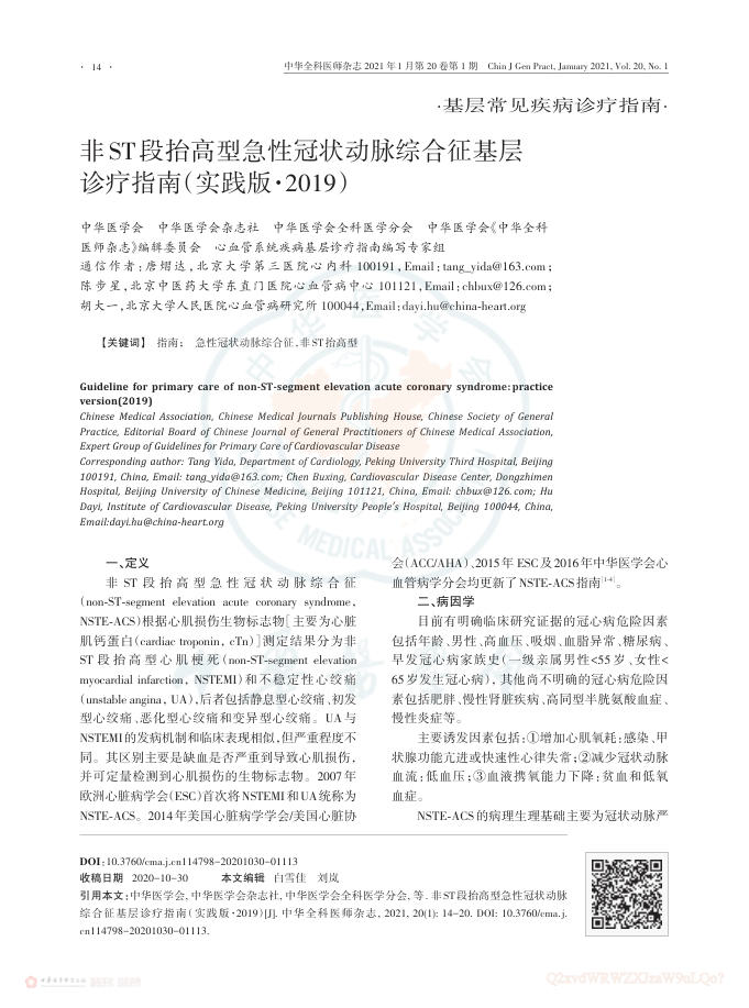 2021年非ST段抬高型急性冠状动脉综合征基层诊疗指南(实践版2019)