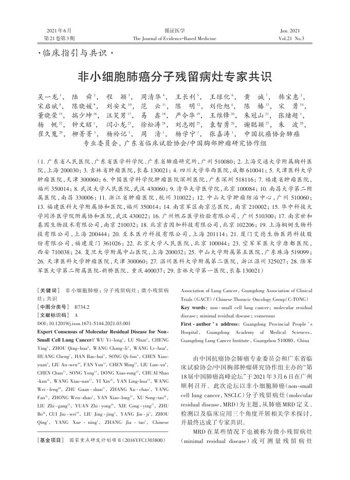 2021年非小细胞肺癌分子残留病灶专家共识