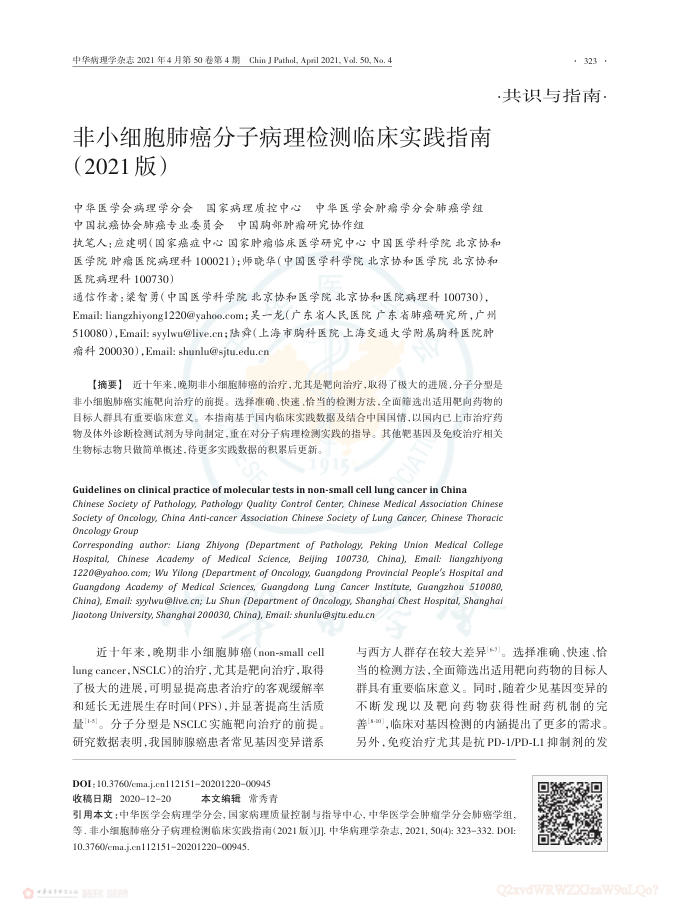 2021年非小细胞肺癌分子病理检测临床实践指南