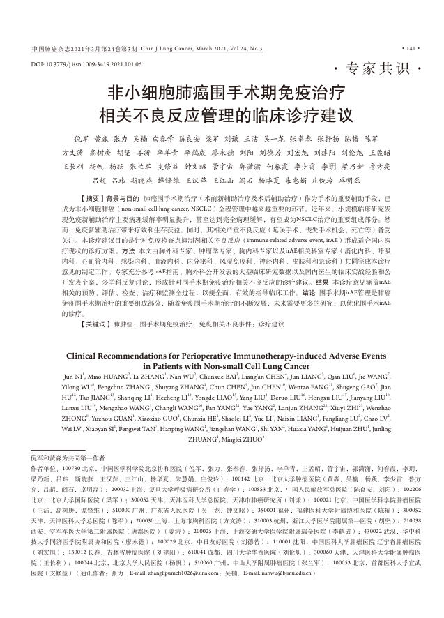 2021年非小细胞肺癌围手术期免疫治疗相关不良反应管理的临床诊疗建议